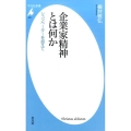 企業家精神とは何か シュンペーターを超えて 平凡社新書 829