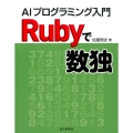 Rubyで数独 AIプログラミング入門
