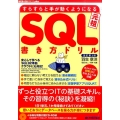 SQL書き方ドリル 改訂第3版 すらすらと手が動くようになる 元祖 WEB+DB PRESSプラスシリーズ