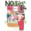 NOと言えなかった私 コミックエッセイの森