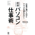 超速パソコン仕事術 仕事が速い人ほどマウスを使わない!