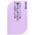 「働きがいあふれる」チームのつくり方 社員が辞めない、ワクワクする職場 ベスト新書 528