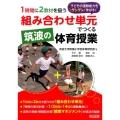 1時間に2教材を扱う「組み合わせ単元」でつくる筑波の体育授業 子どもの運動能力をグングン伸ばす!