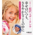 日めくり超訳マザー・テレサ幸せはいつも、ささやかなことの中に あなたのこころを励ます愛のメッセージ