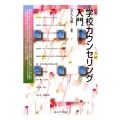 学校カウンセリング入門 第3版