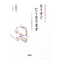 訪問看護の現場で考えるもうすぐ亡くなります なごやかな終末をめざして