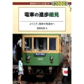 電車の進歩細見 ようこそ。電車の発達史へ DJ鉄ぶらブックス 16