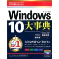 今すぐ使えるかんたん大事典Windows10 Imasugu Tsukaeru Kantan Series