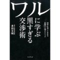 ワルに学ぶ黒すぎる交渉術 相手を信じこませる最強の心理テクニック