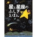 星と星座のふしぎえほん たのしいちしきえほん