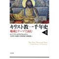 キリスト教一千年史 上 地域とテーマで読む