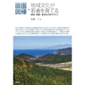 地域文化が若者を育てる 民俗・芸能・食文化のまちづくり シリーズ田園回帰 7