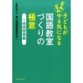 子どもがどんどんやる気になる国語教室づくりの極意 1時間授業