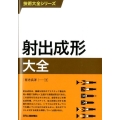 射出成形大全 技術大全シリーズ