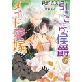 引きこもり侯爵のメイド花嫁 ソーニャ文庫 あ 3-12