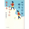 ふつうでない時をふつうに生きる