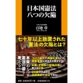 日本国憲法八つの欠陥 扶桑社新書 371