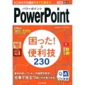 PowerPoint困った!&便利技230 Office365/2019/2016/2013対応 できるポケット