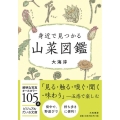 身近で見つかる山菜図鑑 ビジュアルだいわ文庫 J 29