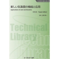 新しい乳酸菌の機能と応用 普及版 バイオテクノロジーシリーズ