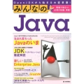 みんなのJava Open JDKから始まる大変革期! 現場で役立つ必須の知識、満載!