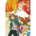 花嫁をガードせよ! 実業之日本社文庫 あ 1-19