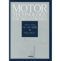 メカトロニクスのモーター技術