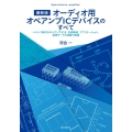 オーディオ用オペアンプICデバイスのすべて 最新版 ハイレゾ時代のオペアンプICを、内部構成、アプリケーション、実測データと試聴で解