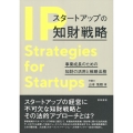 スタートアップの知財戦略 事業成長のための知財の活用と戦略法務
