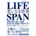 LIFESPAN 老いなき世界