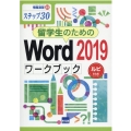 留学生のためのWord2019ワークブック ステップ30 ルビ付き 情報演習 49