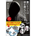 悪いヤツらは何を考えているのか ゼロからわかる犯罪心理学入門 SBビジュアル新書 18