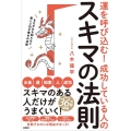 運を呼び込む!成功している人のスキマの法則