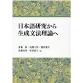 日本語研究から生成文法理論へ