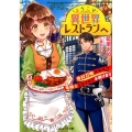 ようこそ異世界レストランへ 食材召喚スキルで竜騎士とモフモフ手懐けます ベリーズ文庫 I あ 1-4