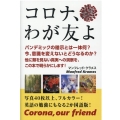コロナ、わが友よ Corona、our friend