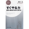 すぐやる力 自然に動き出す自分に変わる! PHPビジネス新書 410
