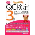 最新QC検定3級テキスト&問題集 すっきりわかる!