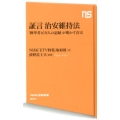 証言治安維持法 「検挙者10万人の記録」が明かす真実 NHK出版新書 607