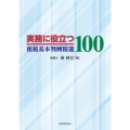 租税基本判例精選100