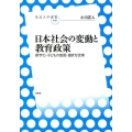 日本社会の変動と教育政策 新学力・子どもの貧困・働き方改革 放送大学叢書 47
