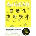 AutoCAD自動化攻略読本