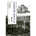 貴族院会派〈研究会〉史 昭和編