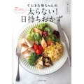 てんきち母ちゃんの太らない!日持ちおかず 糖質&カロリーは少なめ、おいしさはたくさん! 扶桑社ムック