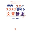 世界一ラクにスラスラ書ける文章講座 一流のコピーライター、作家も実践している!