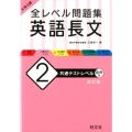 大学入試全レベル問題集英語長文 2 改訂版