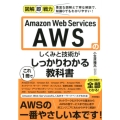 Amazon Web Servicesのしくみと技術がこれ1 図解即戦力