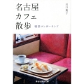 名古屋カフェ散歩 喫茶ワンダーランド 祥伝社黄金文庫 か 17-4