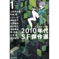 2010年代SF傑作選 1 ハヤカワ文庫 JA オ 10-3