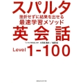 スパルタ英会話 挫折せずに結果を出せる最速学習メソッド Level1-100